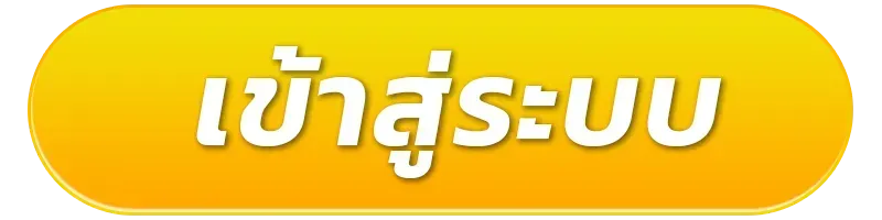 เว็บตรงสมัครใหม่แตกง่าย เข้าสู่ระบบ