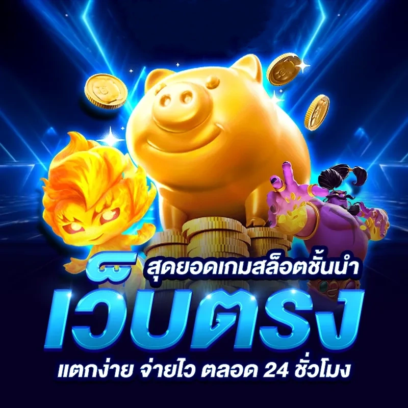 เว็บตรงสล็อตแตกง่ายล่าสุด