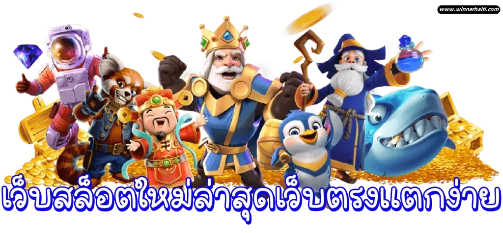 slotเว็บตรงแตกง่าย